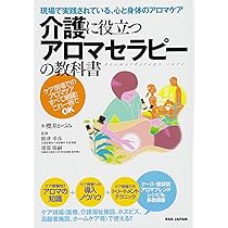 Amazon.co.jp: 高齢者へのアロマセラピー ―日々の看護・介護ケア